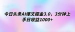 今日头条AI爆文掘金3.0，3分钟上手日收益1000+-网创指引人