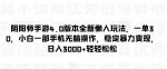 阴阳师手游4.0版本全新懒人玩法，一单30，小白一部手机无脑操作，稳定暴力变现【揭秘】-网创指引人