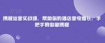 携程运营实战课，帮助你的酒店营收增长，手把手教你做携程-网创指引人