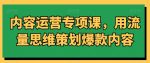 内容运营专项课，用流量思维策划爆款内容