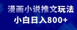 外面收费19800的漫画小说推文项目拆解，小白操作日入800+【揭秘】-网创指引人