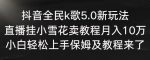 抖音全民k歌5.0新玩法，直播挂小雪花卖教程月入10万，小白轻松上手，保姆及教程来了【揭秘】-网创指引人