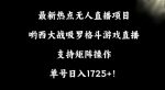 最新热点无人直播项目，哟西大战吸罗格斗游戏直播，支持矩阵操作，单号日入1725+【揭秘】-网创指引人