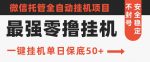 史上最强零撸挂机项目，微信托管保底日入50+，亲测最稳定的挂机方法-网创指引人