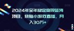 2024年全年稳定变现蓝海项目，烧脑小游戏直播，月入30万+【揭秘】-网创指引人