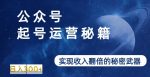 公众号起号运营秘籍，实现收入翻倍的秘密武器-网创指引人