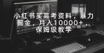 小红书买高考资料，暴力掘金，月入10000+，保姆级教学-网创指引人