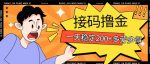 接码撸金项目，人人可赚二三百，多劳多得-网创指引人