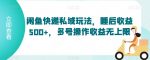 闲鱼快递私域玩法，睡后收益500+，多号操作收益无上限【揭秘】-网创指引人