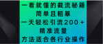 一看就懂的截流秘籍，简单粗暴，一天轻松引流200＋精准流量-网创指引人