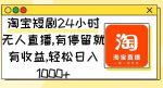 淘宝短剧24小时无人直播，有停留就有收益，轻松日入1000-网创指引人