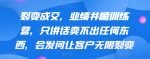 裂变成交，业绩井喷训练营，只讲话卖不出任何东西，会发问让客户无限裂变-网创指引人