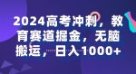 2024高考冲刺，教育赛道掘金，无脑搬运，日入1000+-网创指引人