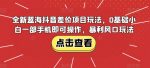 全新蓝海抖音差价项目玩法，0基础小白一部手机即可操作，暴利风口玩法-网创指引人