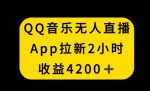 QQ音乐无人直播APP拉新，2小时收入4200，不封号新玩法【揭秘】