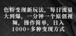 色粉变现新玩法，每日流量大到爆，一分钟一个原创视频，操作简单，日入1000+多种变现方式-网创指引人