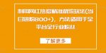 利用网红热度精准截流玩法(当日进粉800+)，方法适用于全平台全行业粉丝-网创指引人