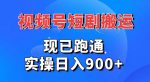 视频号短剧搬运，现已跑通，实操日入900+-网创指引人