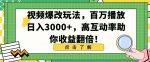 视频爆改玩法，百万播放日入3000+，高互动率助你收益翻倍【揭秘】-网创指引人