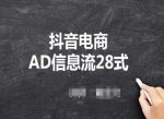 抖音电商AD信息流28式，小白必看的抖音广告投放课程-网创指引人