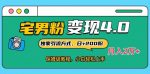 宅男粉变现4.0独家引流方式，日+200人，保姆级教程，小白轻松上手，月入2万+-网创指引人