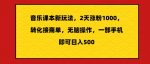 音乐课本新玩法，2天涨粉1000，转化接商单，无脑操作，一部手机即可日入500-网创指引人