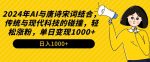 2024年AI与唐诗宋词结合，传统与现代科技的碰撞，轻松涨粉，单日变现1000+【揭秘】-网创指引人