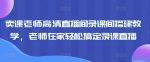 卖课老师高清直播间录课间搭建教学，老师在家轻松搞定录课直播-网创指引人