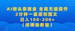 【2024蓝海项目】AI微头条掘金，全程无脑操作，2分钟一篇原创爆文，当天爆流量，日入100-200+-网创指引人