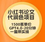 毕业季小红书论文代润色项目，本科1500，专科1200，高客单GPT4.0-20分钟一篇带实操【揭秘】-网创指引人