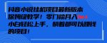 抖音最新小说挂机项目，保姆级教学，零成本月入1w+，小白轻松上手【揭秘】-网创指引人