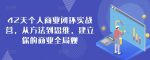 42天个人商业闭环实战营，从方法到思维，建立你的商业全局观-网创指引人