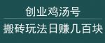 创业鸡汤号，小白搬砖玩法，一天几百块收入-网创指引人