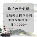 快手男粉变现，手机简单搬运排列发布，日入1000+-网创指引人