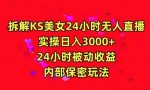 利用快手24小时无人美女直播，实操日入3000，24小时被动收益，内部保密玩法【揭秘】-网创指引人