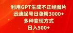 利用GPT生成不正经图片，迅速起号日涨粉3000+，多种变现方式，日入500+-网创指引人