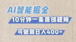 AI智能掘金项目，利用AI对比较不错的短篇文章进行二创，10分钟可以完成一个原创视频，轻松日入400+-网创指引人