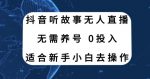 听故事无人直播新玩法，无需养号、适合新手小白去操作-网创指引人