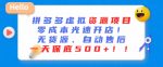 最新拼多多虚拟资源项目，零成本光速开店，无货源、自动回复，一天保底500+【揭秘】-网创指引人