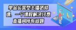 单品运营型主播必修课，一个课程解决付费直播间所有问题-网创指引人