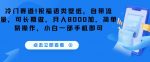 冷门赛道！祝福语类壁纸，自带流量，可长期做，月入8000加，简单易操作，小白一部手机即可-网创指引人