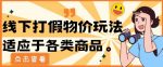 最新蓝海玩法线下打假物价玩0成本0门槛保姆级教程日入几千-网创指引人