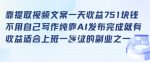 靠提取视频文案一天收益751块，适合上班一族做的副业【揭秘】-网创指引人