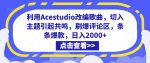 利用Acestudio改编歌曲，切入主题引起共鸣，刷爆评论区，条条爆款，日入2000+【揭秘】-网创指引人