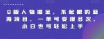 Q版人物掘金，不起眼的蓝海项目，一单可变现多次，小白也可轻松上手【揭秘】-网创指引人