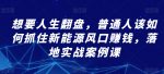 想要人生翻盘，普通人该如何抓住新能源风口赚钱，落地实战案例课-网创指引人