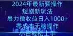 2024年骚操作短剧新玩法，暴力撸收益日入1000+，零成本无脑操作，小白轻松上手-网创指引人