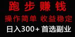 跑步健身日入300+零成本的副业，跑步健身两不误-网创指引人