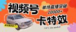 视频号技术卡特效，学会直播单场爆10000+【揭秘】-网创指引人