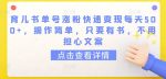 育儿书单号涨粉快速变现每天500+，操作简单，只要有书，不用担心文案【揭秘】-网创指引人